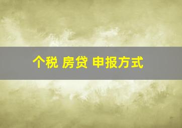 个税 房贷 申报方式